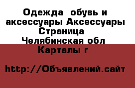 Одежда, обувь и аксессуары Аксессуары - Страница 3 . Челябинская обл.,Карталы г.